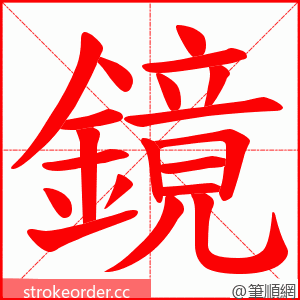 鏡 的笔顺动画顺序