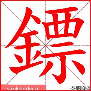 鏢 的笔顺动画顺序