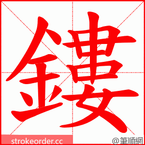 鏤 的笔顺动画顺序