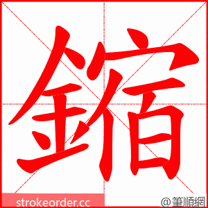 鏥 的笔顺动画顺序