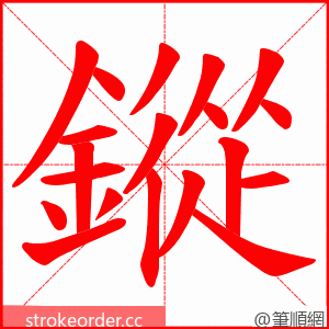 鏦 的笔顺动画顺序