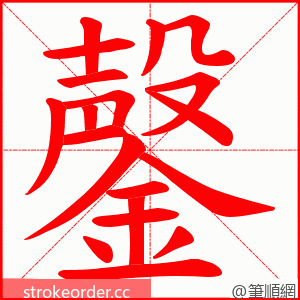 鏧 的笔顺动画顺序