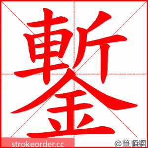 鏨 的笔顺动画顺序
