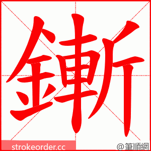 鏩 的笔顺动画顺序