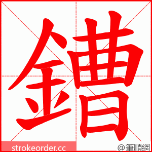 鏪 的笔顺动画顺序