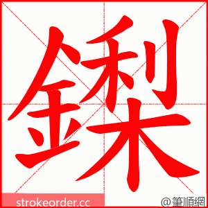 鏫 的笔顺动画顺序