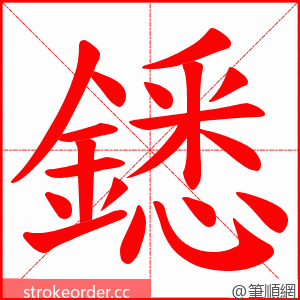 鏭 的笔顺动画顺序