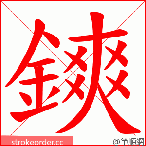 鏯 的笔顺动画顺序