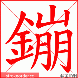 鏰 的笔顺动画顺序