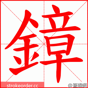 鏱 的笔顺动画顺序
