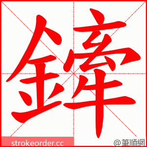 鏲 的笔顺动画顺序