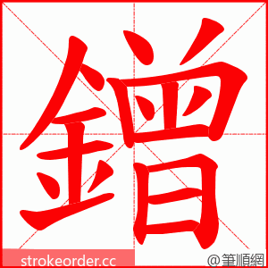 鏳 的笔顺动画顺序
