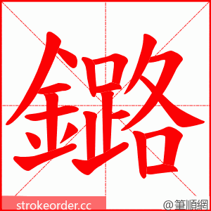 鏴 的笔顺动画顺序