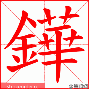 鏵 的笔顺动画顺序