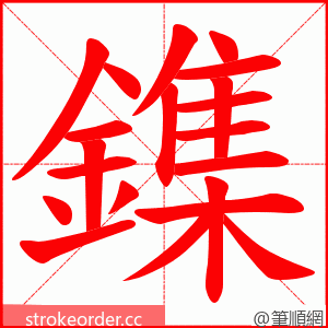 鏶 的笔顺动画顺序