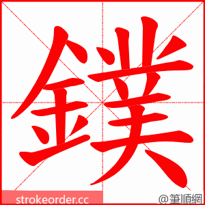鏷 的笔顺动画顺序