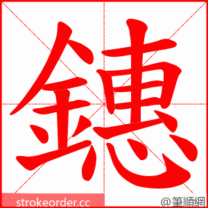 鏸 的笔顺动画顺序