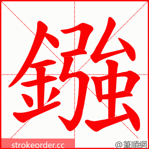 鏹 的笔顺动画顺序