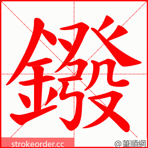 鏺 的笔顺动画顺序