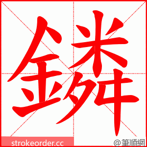 鏻 的笔顺动画顺序