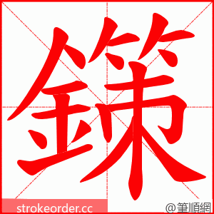 鏼 的笔顺动画顺序