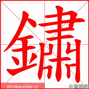 鏽 的笔顺动画顺序