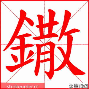 鏾 的笔顺动画顺序