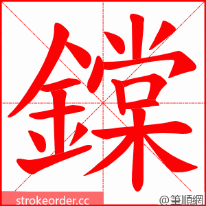 鏿 的笔顺动画顺序