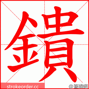 鐀 的笔顺动画顺序