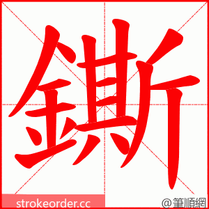 鐁 的笔顺动画顺序