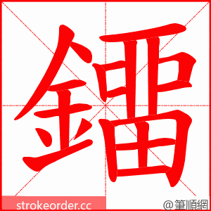 鐂 的笔顺动画顺序