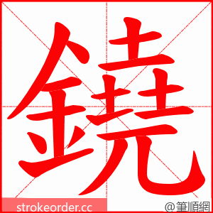 鐃 的笔顺动画顺序