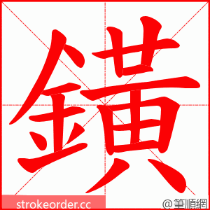 鐄 的笔顺动画顺序