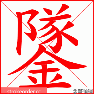 鐆 的笔顺动画顺序