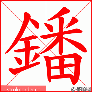 鐇 的笔顺动画顺序