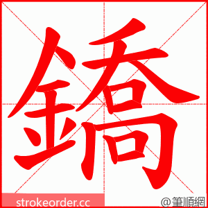 鐈 的笔顺动画顺序