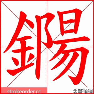 鐊 的笔顺动画顺序