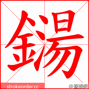 鐋 的笔顺动画顺序