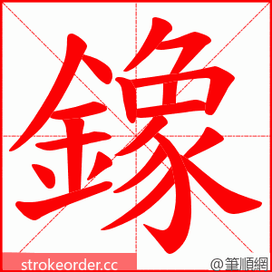 鐌 的笔顺动画顺序
