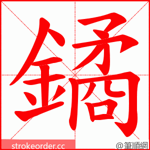 鐍 的笔顺动画顺序