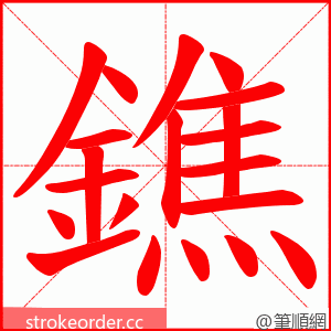 鐎 的笔顺动画顺序