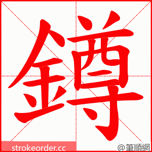 鐏 的笔顺动画顺序