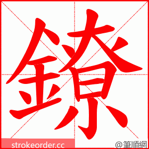鐐 的笔顺动画顺序