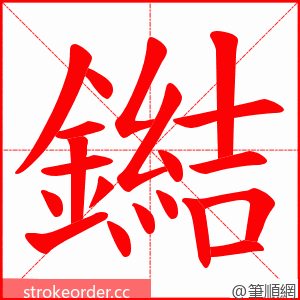 鐑 的笔顺动画顺序