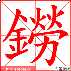 鐒 的笔顺动画顺序