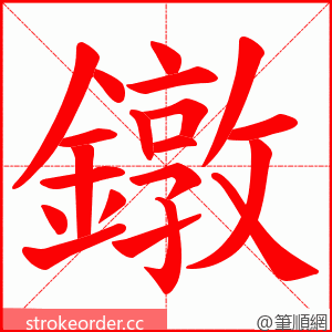 鐓 的笔顺动画顺序