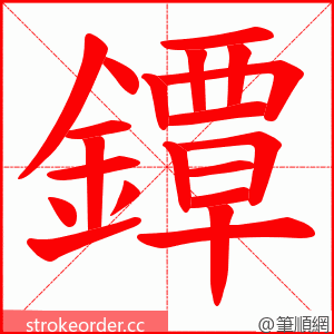 鐔 的笔顺动画顺序