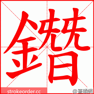 鐕 的笔顺动画顺序