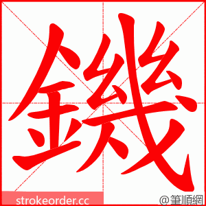 鐖 的笔顺动画顺序