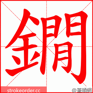 鐗 的笔顺动画顺序